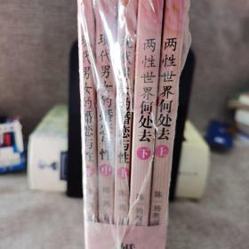 婚恋家庭科学丛书（全5册）现代男女的婚恋与性上中下 两性世界何处去上下