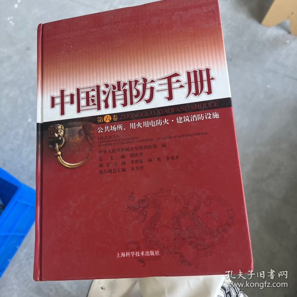 中国消防手册.第六卷.公共场所、用火用电防火·建筑消防设施