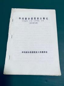 中共新乡县党史大事记1949.10-1992.10（征求意见稿）