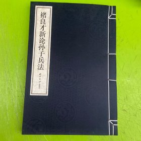 禇良才新论孙子兵法