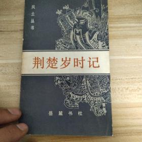 荊楚歲時記 岳麓書社