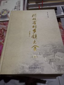 河北省村乡镇大全（上下）