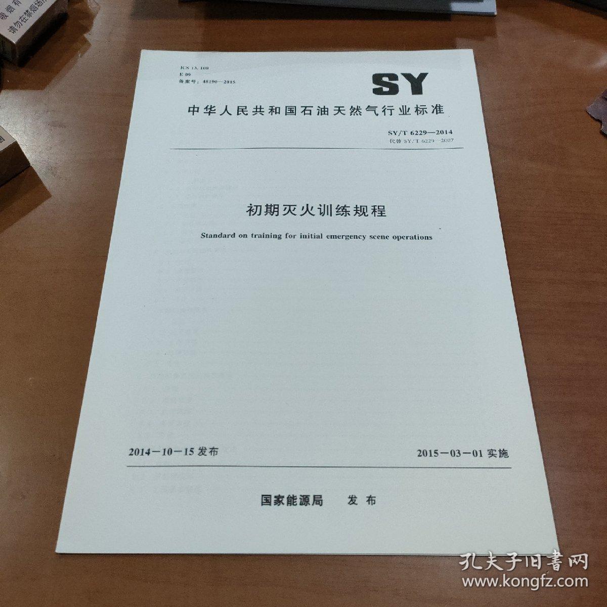 SY/T 6229-2014 初期灭火训练规程