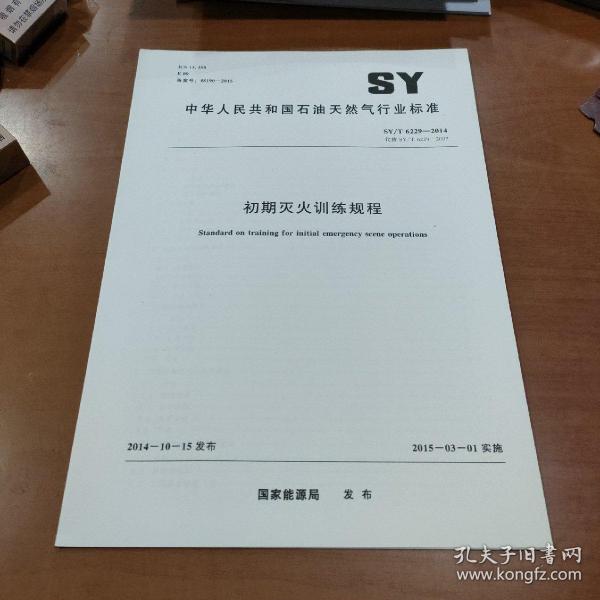 SY/T 6229-2014 初期灭火训练规程