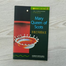 苏格兰玛丽女王(牛津英汉对照读物附磁带)/书虫(书虫)