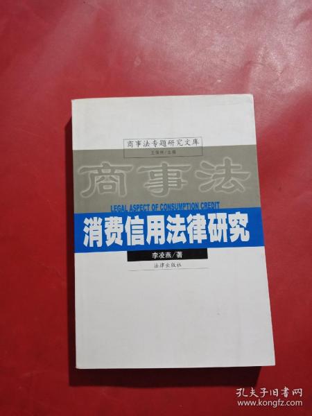 消费信用法律研究