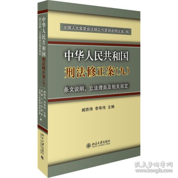 中华人民共和国刑法修正案(九)条文说明、立法理由及相关规定