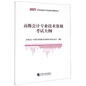 2021高级级会计职称2021教材高级会计专业技术资格考试大纲