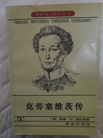 克劳塞维茨传