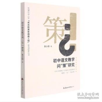 初中语文教学问策研究/天津市中小学未来教育家奠基工程学员成果丛书