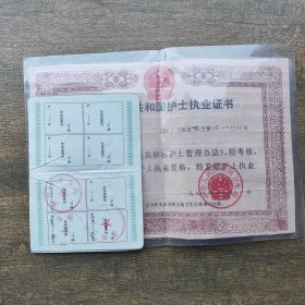 1994年护士执业证书一套两本