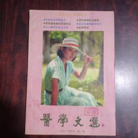 医学文选 1990年第2期