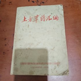 土方草药汇编 1969年江西省德兴县 正版原版旧书老中医草药验方书