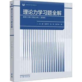 理论力学习题全解  配哈工大版《理论力学》（第9版）