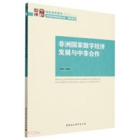 全新正版非洲数字经济发展与中非合作9787522726281