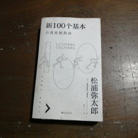 新100个基本：自我更新指南