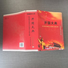 开国大典 纪念新中国成立65周年大型文献