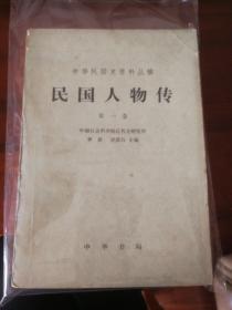 民国人物传，第一卷，中华民国史资料丛稿
中华书局