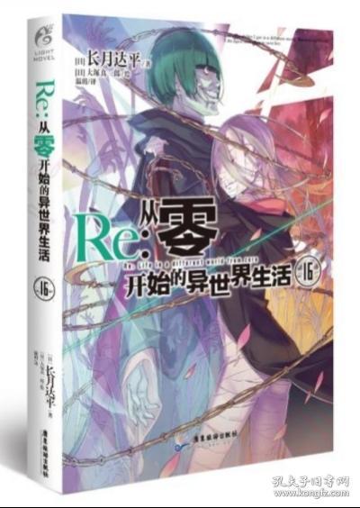 Re:从零开始的异世界生活.16（系列销量已突破700万册，第二季动画热播中）