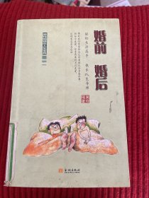 婚前婚后