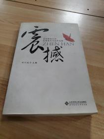 震撼：北京师范大学抗震救灾文艺作品集