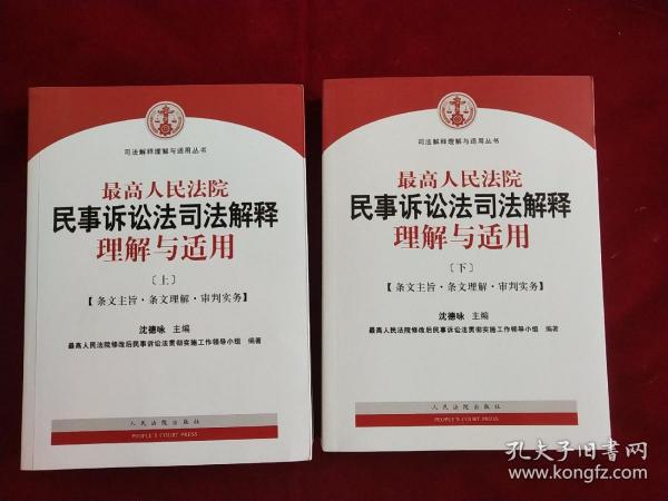 最高人民法院民事诉讼法司法解释理解与适用