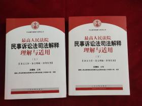 最高人民法院民事诉讼法司法解释理解与适用.上下(条文主旨.条文理解.审判实务)