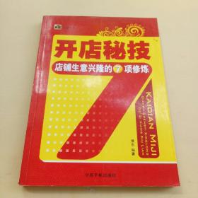 旺铺丛书 开店秘技 店铺生意兴隆的7项修炼