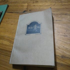 城市季风：北京和上海的文化精神