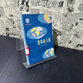 现代自然科学普及丛书——漂移的大陆