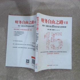 财务自由之路Ⅶ 博多舍费尔的15堂财富与管理课