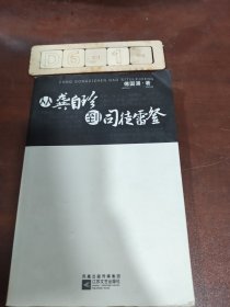 从龚自珍到司徒雷登