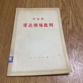 马克思哥达纲领批判