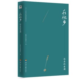 在他乡远去的老调/二十一世纪中国作家经典文库