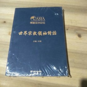 世界宗教领袖对话(博鳌亚洲论坛宗教分论坛2015-2019)(未拆封原包装有裂口)