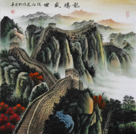 张仁芝字画国画四尺斗方山水画精品长城（自鉴）