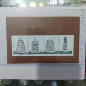 中国古塔纪念张（回收各种钱币，邮票，外汇卷，老物件）