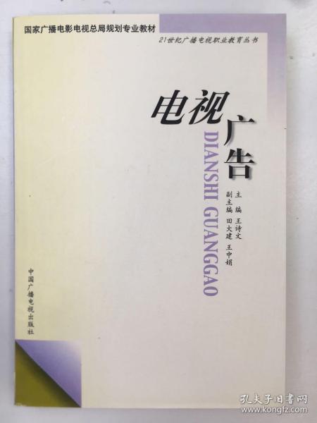 电视广告——21世纪广播电视职业教育丛书