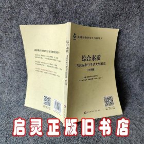 2020系列中学版大纲·综合素质考试标准及考试大纲解析