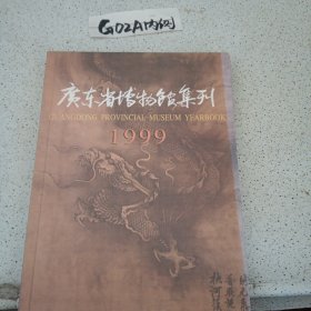 广东省博物馆集刊.1999