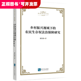 乡村振兴视域下的农民生存权法治保障研究