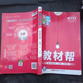 教材帮必修上册语文RJ（人教新教材）2021学年--天星教育