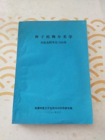 种子植物分类学实验及野外实习指导（油印本）