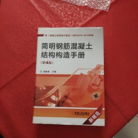 简明钢筋混凝土结构构造手册(第4版）