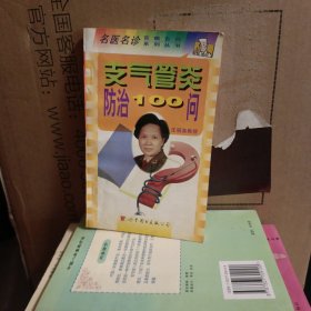 支气管炎防治100问
