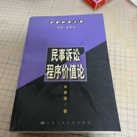 民事诉讼程序价值论