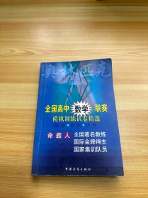 全國(guó)高中數(shù)學(xué)聯(lián)賽模擬訓(xùn)練試卷精選