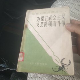 为保卫社会主义文艺路线而奋斗[代售]馆藏北架四格五格