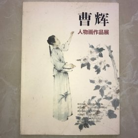 曹辉人物画作品展