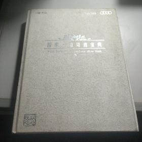 四季 葡萄酒宝典。